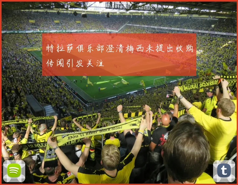 特拉萨俱乐部澄清梅西未提出收购传闻引发关注
