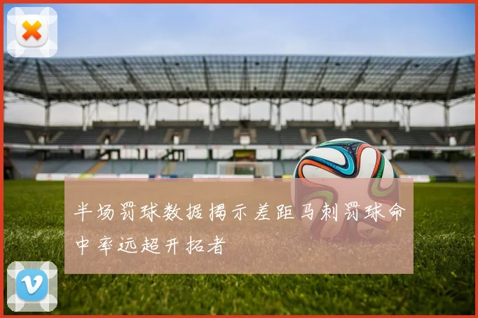 半场罚球数据揭示差距马刺罚球命中率远超开拓者