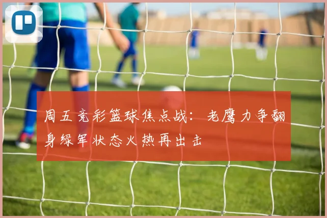 周五竞彩篮球焦点战：老鹰力争翻身绿军状态火热再出击