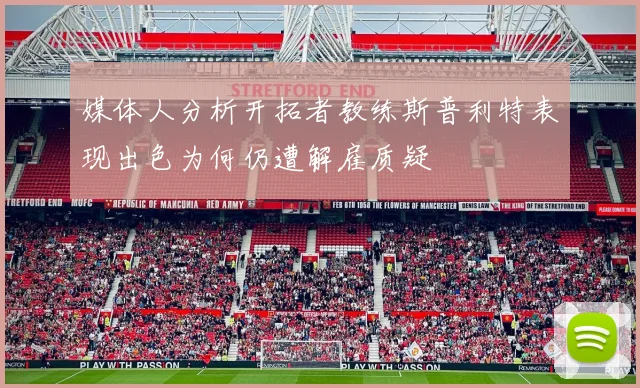 媒体人分析开拓者教练斯普利特表现出色为何仍遭解雇质疑